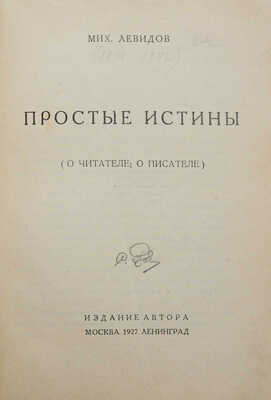 Левидов М.Ю. Простые истины. (О читателе; о писателе). М.; Л.: Издание автора, 1927.